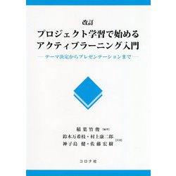 改訂 プロジェクト学習で始めるアクティブラーニング入門-テーマ決定からプレゼンテーションまで 改訂 [単行本]