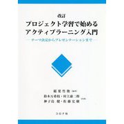 改訂 プロジェクト学習で始めるアクティブラーニング入門-テーマ決定からプレゼンテーションまで 改訂 [単行本]