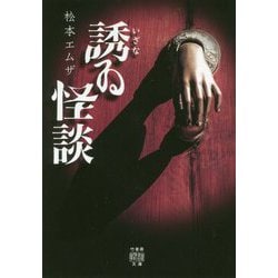 誘ゐ怪談 [文庫]