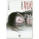 恐怖箱厭還 [文庫]