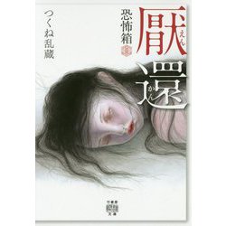 恐怖箱厭還 [文庫]