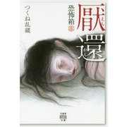 恐怖箱厭還 [文庫]