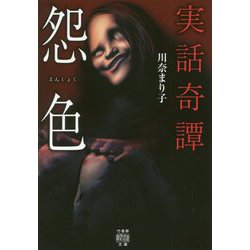 怨色 [文庫]
