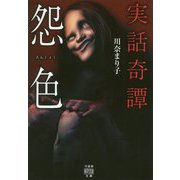 怨色 [文庫]