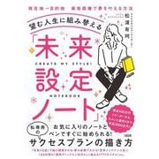 望む人生に組み替える「未来設定ノート」―脳内GPSで"夢との距離"を把握するだけ [単行本]