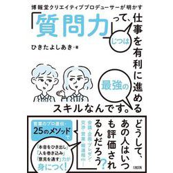 「質問力」って、じつは仕事を有利に進める最強のスキルなんです。―博報堂クリエイティブプロデューサーが明かす [単行本]