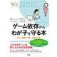ゲーム依存からわが子を守る本―正しい理解と予防・克服の方法(心のお医者さんに聞いてみよう) [単行本]