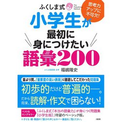 ヨドバシ Com ふくしま式小学生が最初に身につけたい語彙0 思考力アップに不可欠 単行本 通販 全品無料配達