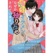 強引なイケメンに、なぜか独り占めされています。（ケータイ小説文庫―野いちご） [文庫]