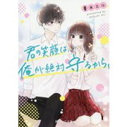 君の笑顔は、俺が絶対守るから。（野いちご文庫） [文庫]