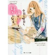 今日も明日も、俺はキミを好きになる。（野いちご文庫） [文庫]