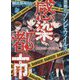 感染都市―恐怖のゾンビウイルス（野いちご文庫） [文庫]