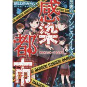 感染都市―恐怖のゾンビウイルス（野いちご文庫） [文庫]