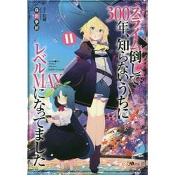 スライム倒して300年、知らないうちにレベルMAXになってました〈11〉（GAノベル） [単行本]