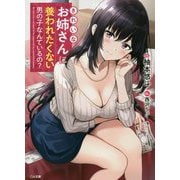 きれいなお姉さんに養われたくない男の子なんているの？（GA文庫） [文庫]