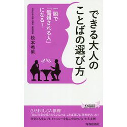 一瞬で信頼される人になる！できる大人の「ことばの選び方」（青春新書プレイブックス） [新書]
