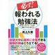 必ず！ 報われる勉強法-頭の使い方もスポーツと同じ、「鍛錬」すれば上達する！ [単行本]