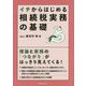 イチからはじめる相続税実務の基礎 [単行本]
