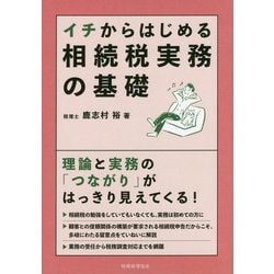 イチからはじめる相続税実務の基礎 [単行本]
