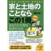 家と土地のことならこの1冊（第6版） 第6版 [単行本]