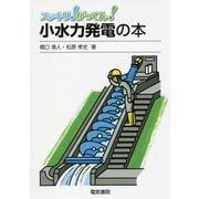 小水力発電の本（スッキリ！がってん！） [全集叢書]