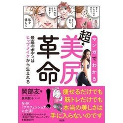 マンガでわかる超・美尻革命！―最高のボディはヒップメイクから生まれる [単行本]