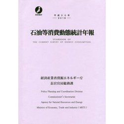 石油等消費動態統計年報〈平成30年〉 [単行本]
