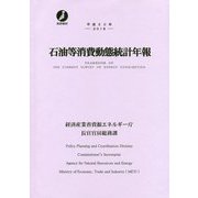 石油等消費動態統計年報〈平成30年〉 [単行本]