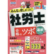 2020年度版 みんなが欲しかった！ 社労士合格のツボ 選択対策 [単行本]