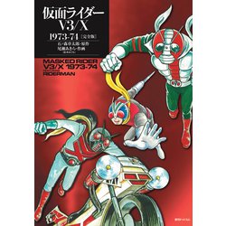 ヨドバシ Com 仮面ライダーv3 X 1973 74 完全版 コミック 通販 全品無料配達