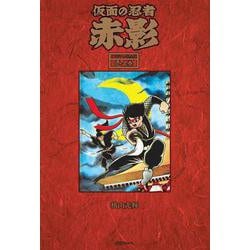 仮面の忍者 赤影 《オリジナル完全版》 壱之巻 [コミック]