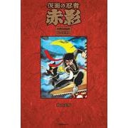 仮面の忍者 赤影 《オリジナル完全版》 壱之巻 [コミック]