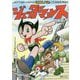 ジェッターマルス傑作選 増補改訂版 [コミック]