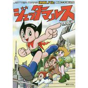 ジェッターマルス傑作選 増補改訂版 [コミック]