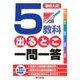 高校入試 5教科でるとこ一問一答 [単行本]