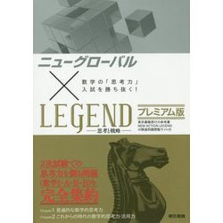 ニューグローバル×LEGEND：プレミアム版 [全集叢書]