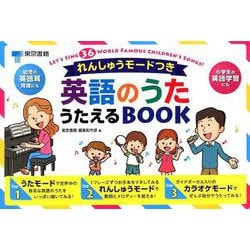 れんしゅうモードつき 英語のうた うたえるBOOK [単行本]