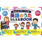 れんしゅうモードつき 英語のうた うたえるBOOK [単行本]