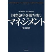 国際競争を勝ち抜くマネジメント [単行本]