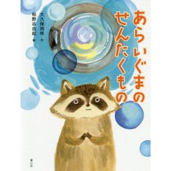 あらいぐまのせんたくもの（だいすき絵童話<4>） [単行本]