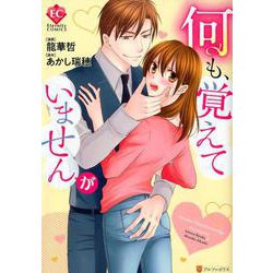 何も、覚えていませんが（Eternity COMICS） [コミック]