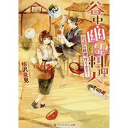 谷中・幽霊料理人-お江戸の料理、作ります！（アルファポリス文庫） [文庫]