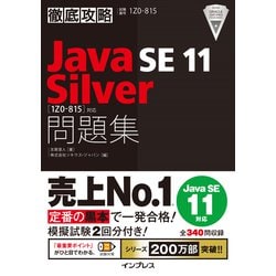 徹底攻略Java SE11Silver問題集-1Z0-815対応 [単行本]