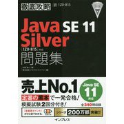 徹底攻略Java SE11Silver問題集-1Z0-815対応 [単行本]