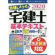 合格しようぜ！宅建士基本テキスト 2020-音声35時間付き [単行本]