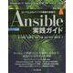 Ansible実践ガイド 第3版-コードによるインフラ構築の自動化（impress top gear） [単行本]