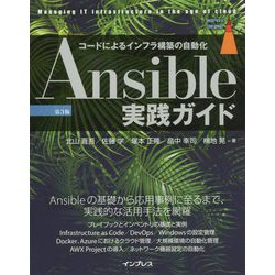 Ansible実践ガイド 第3版-コードによるインフラ構築の自動化（impress top gear） [単行本]