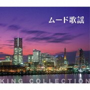 ムード歌謡 (キングのコレ!KING COLLECTION)