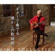 ギターで奏でる懐かしの歌謡曲 (キングのコレ!KING COLLECTION)