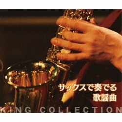 ヨドバシ.com - サックスで奏でる歌謡曲 (キングのコレ!KING 
